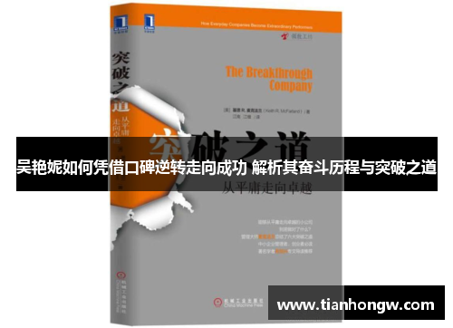 吴艳妮如何凭借口碑逆转走向成功 解析其奋斗历程与突破之道