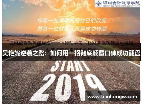 吴艳妮逆袭之路：如何用一招彻底颠覆口碑成功翻盘