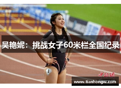 吴艳妮:挑战女子60米栏全国纪录 吴艳妮:挑战女子60米栏全国纪录