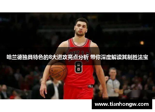 哈兰德独具特色的8大进攻亮点分析 带你深度解读其制胜法宝 哈兰德独具特色的8大进攻亮点分析 带你深度解读其制胜法宝