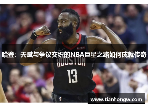哈登:天赋与争议交织的NBA巨星之路如何成就传奇 哈登:天赋与争议交织的NBA巨星之路如何成就传奇