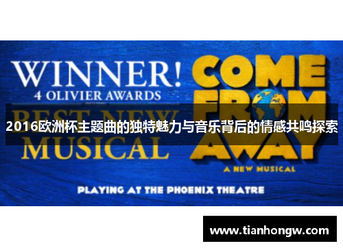 2016欧洲杯主题曲的独特魅力与音乐背后的情感共鸣探索 2016欧洲杯主题曲的独特魅力与音乐背后的情感共鸣探索