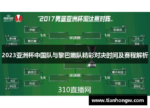 2023亚洲杯中国队与黎巴嫩队精彩对决时间及赛程解析 2023亚洲杯中国队与黎巴嫩队精彩对决时间及赛程解析