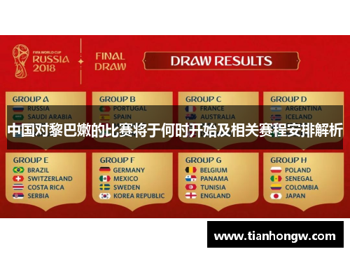 中国对黎巴嫩的比赛将于何时开始及相关赛程安排解析 中国对黎巴嫩的比赛将于何时开始及相关赛程安排解析