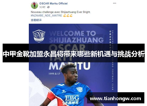 中甲金靴加盟永昌将带来哪些新机遇与挑战分析 中甲金靴加盟永昌将带来哪些新机遇与挑战分析
