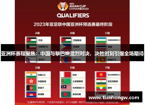 亚洲杯赛程聚焦:中国与黎巴嫩激烈对决,决胜时刻引爆全场期待 亚洲杯赛程聚焦:中国与黎巴嫩激烈对决,决胜时刻引爆全场期待