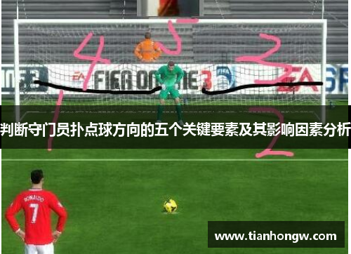 判断守门员扑点球方向的五个关键要素及其影响因素分析 判断守门员扑点球方向的五个关键要素及其影响因素分析