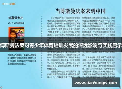 博斯曼法案对青少年体育培训发展的深远影响与实践启示