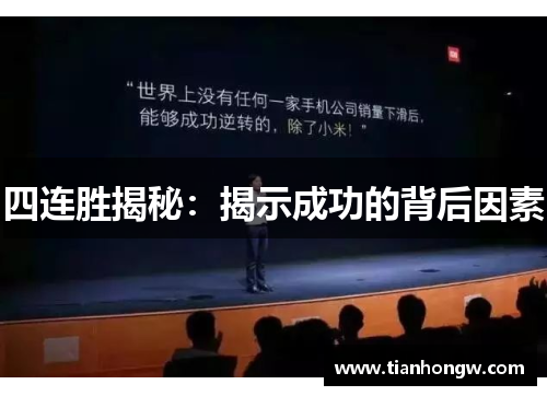四连胜揭秘:揭示成功的背后因素 四连胜揭秘:揭示成功的背后因素