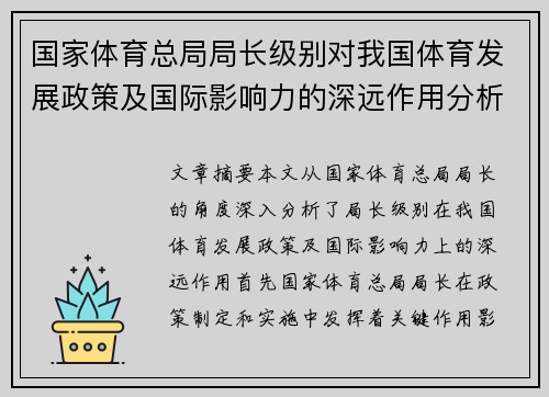 国家体育总局局长级别对我国体育发展政策及国际影响力的深远作用分析 国家体育总局局长级别对我国体育发展政策及国际影响力的深远作用分析
