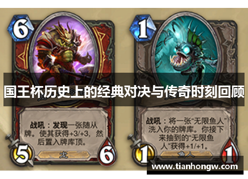 国王杯历史上的经典对决与传奇时刻回顾 国王杯历史上的经典对决与传奇时刻回顾