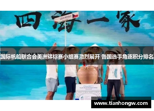 国际帆船联合会美洲锦标赛小组赛激烈展开 各国选手角逐积分排名