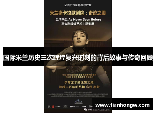 国际米兰历史三次辉煌复兴时刻的背后故事与传奇回顾