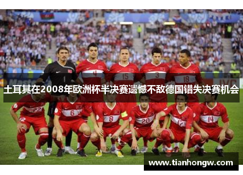 土耳其在2008年欧洲杯半决赛遗憾不敌德国错失决赛机会