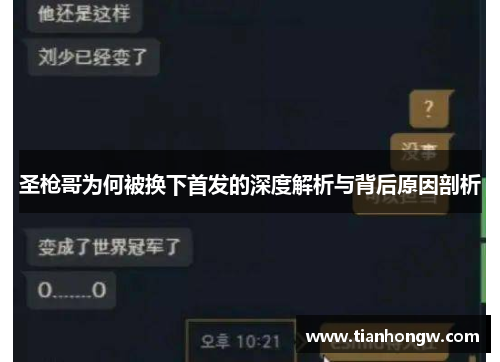 圣枪哥为何被换下首发的深度解析与背后原因剖析