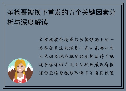 圣枪哥被换下首发的五个关键因素分析与深度解读 圣枪哥被换下首发的五个关键因素分析与深度解读