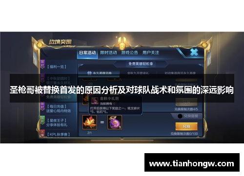 圣枪哥被替换首发的原因分析及对球队战术和氛围的深远影响