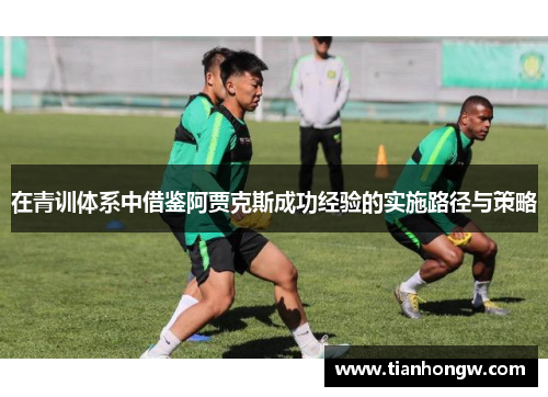 在青训体系中借鉴阿贾克斯成功经验的实施路径与策略