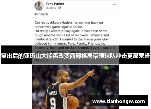 复出后的亚历山大能否改变西部格局带领球队冲击更高荣誉 复出后的亚历山大能否改变西部格局带领球队冲击更高荣誉