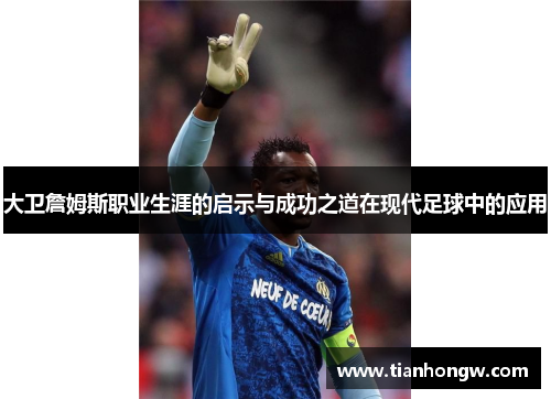 大卫詹姆斯职业生涯的启示与成功之道在现代足球中的应用 大卫詹姆斯职业生涯的启示与成功之道在现代足球中的应用