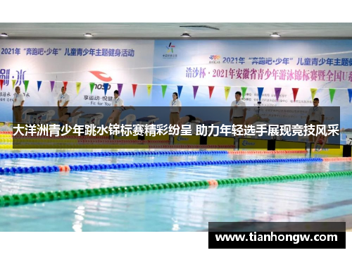 大洋洲青少年跳水锦标赛精彩纷呈 助力年轻选手展现竞技风采 大洋洲青少年跳水锦标赛精彩纷呈 助力年轻选手展现竞技风采