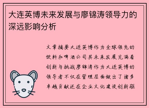 大连英博未来发展与廖锦涛领导力的深远影响分析 大连英博未来发展与廖锦涛领导力的深远影响分析