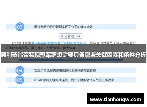 奥利塞能否实现冠军梦想需要具备哪些关键因素和条件分析 奥利塞能否实现冠军梦想需要具备哪些关键因素和条件分析