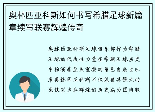 奥林匹亚科斯如何书写希腊足球新篇章续写联赛辉煌传奇
