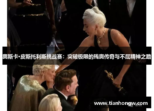 奥斯卡·皮斯托利斯挑战赛:突破极限的残奥传奇与不屈精神之路 奥斯卡·皮斯托利斯挑战赛:突破极限的残奥传奇与不屈精神之路