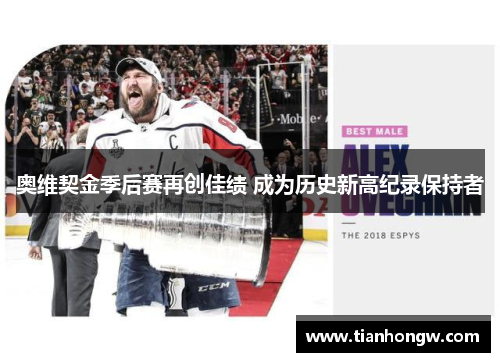 奥维契金季后赛再创佳绩 成为历史新高纪录保持者 奥维契金季后赛再创佳绩 成为历史新高纪录保持者