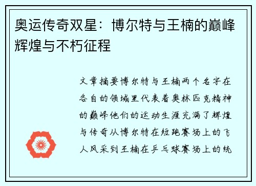奥运传奇双星：博尔特与王楠的巅峰辉煌与不朽征程