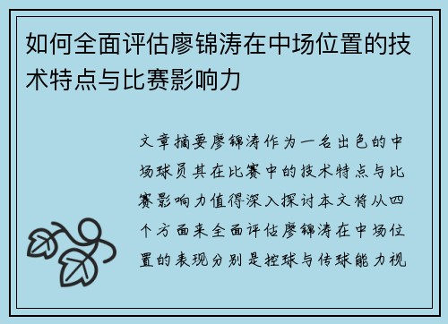 如何全面评估廖锦涛在中场位置的技术特点与比赛影响力