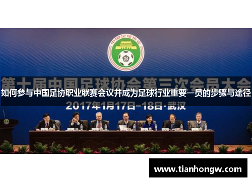 如何参与中国足协职业联赛会议并成为足球行业重要一员的步骤与途径