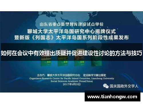 如何在会议中有效提出质疑并促进建设性讨论的方法与技巧