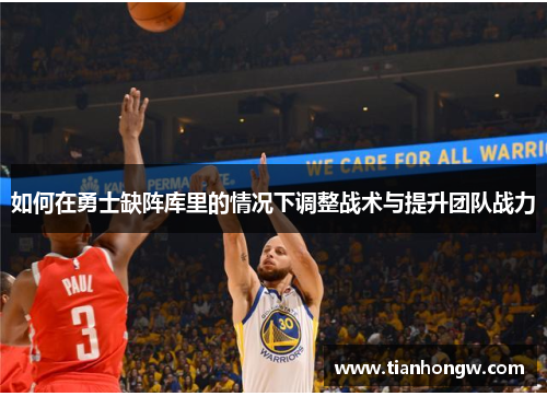 如何在勇士缺阵库里的情况下调整战术与提升团队战力