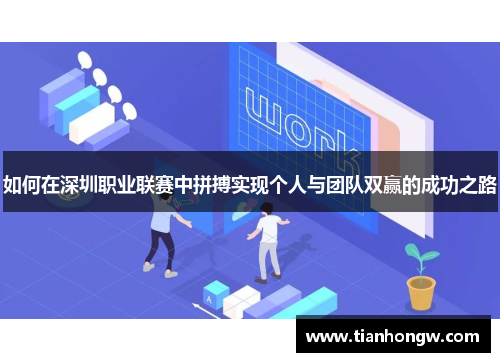 如何在深圳职业联赛中拼搏实现个人与团队双赢的成功之路