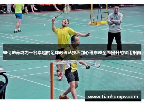 如何培养成为一名卓越的足球教练从技巧到心理素质全面提升的实用指南