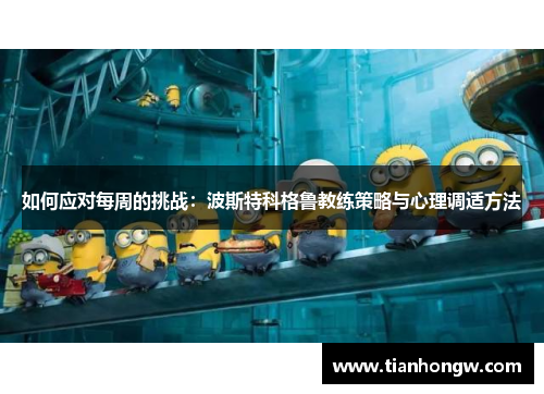 如何应对每周的挑战：波斯特科格鲁教练策略与心理调适方法