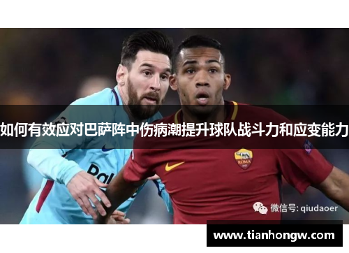 如何有效应对巴萨阵中伤病潮提升球队战斗力和应变能力