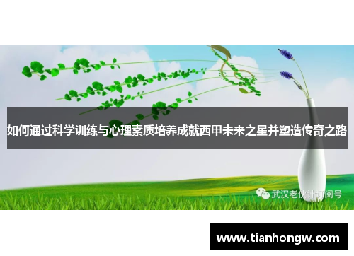 如何通过科学训练与心理素质培养成就西甲未来之星并塑造传奇之路