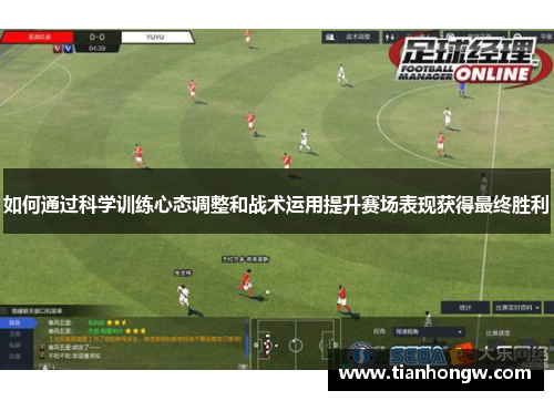 如何通过科学训练心态调整和战术运用提升赛场表现获得最终胜利